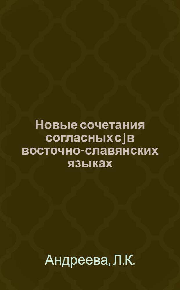 Новые сочетания согласных с j в восточно-славянских языках : Автореферат дис. на соискание учен. степени кандидата филол. наук
