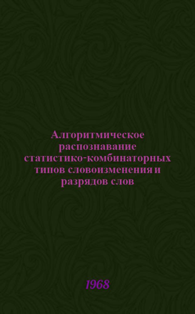Алгоритмическое распознавание статистико-комбинаторных типов словоизменения и разрядов слов : (На материале рус. яз.) : Автореферат дис. на соискание учен. степени канд. филол. наук