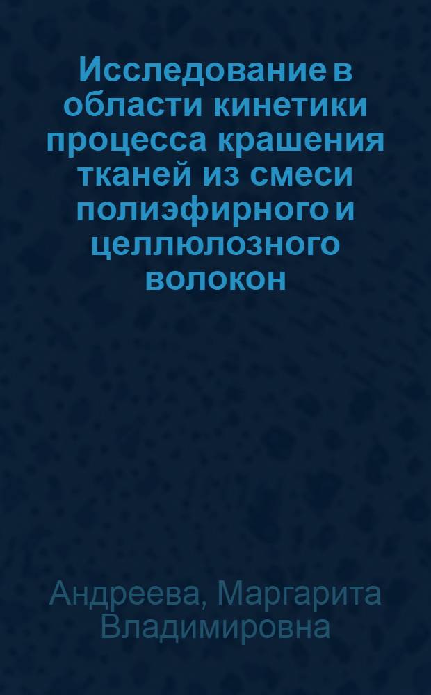 Исследование в области кинетики процесса крашения тканей из смеси полиэфирного и целлюлозного волокон (67:33) кубозолями и индигозолями : Автореферат дис. на соискание учен. степени канд. техн. наук