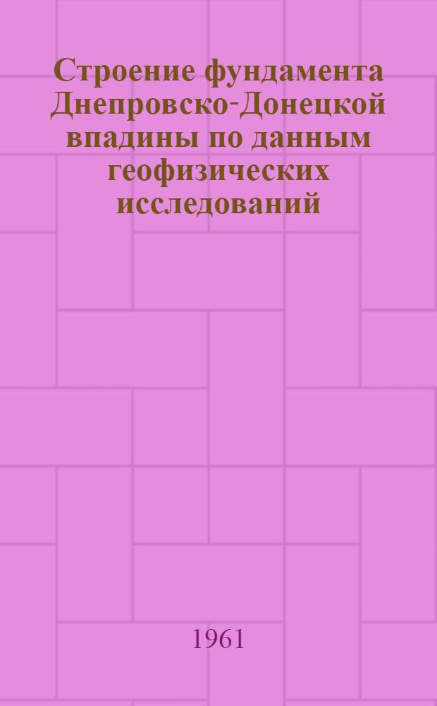 Строение фундамента Днепровско-Донецкой впадины по данным геофизических исследований : Автореферат дис. на соискание учен. степени кандидата геол.-минерал. наук