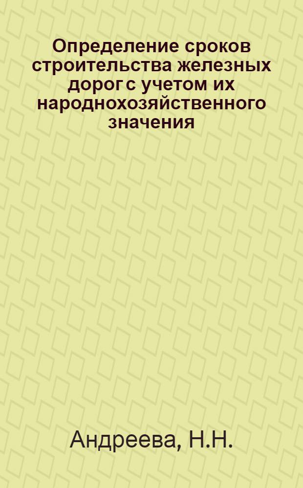 Определение сроков строительства железных дорог с учетом их народнохозяйственного значения : Автореферат дис. на соискание учен. степени кандидата экон. наук