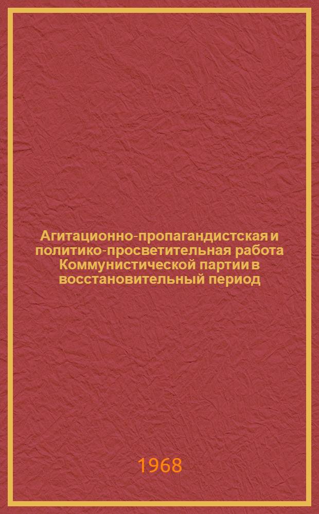 Агитационно-пропагандистская и политико-просветительная работа Коммунистической партии в восстановительный период (1921-1925 гг.) : Автореферат дис. на соискание учен. степени д-ра ист. наук : (570)