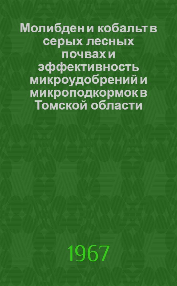 Молибден и кобальт в серых лесных почвах и эффективность микроудобрений и микроподкормок в Томской области : Автореферат дис. на соискание учен. степени канд. с.-х. наук