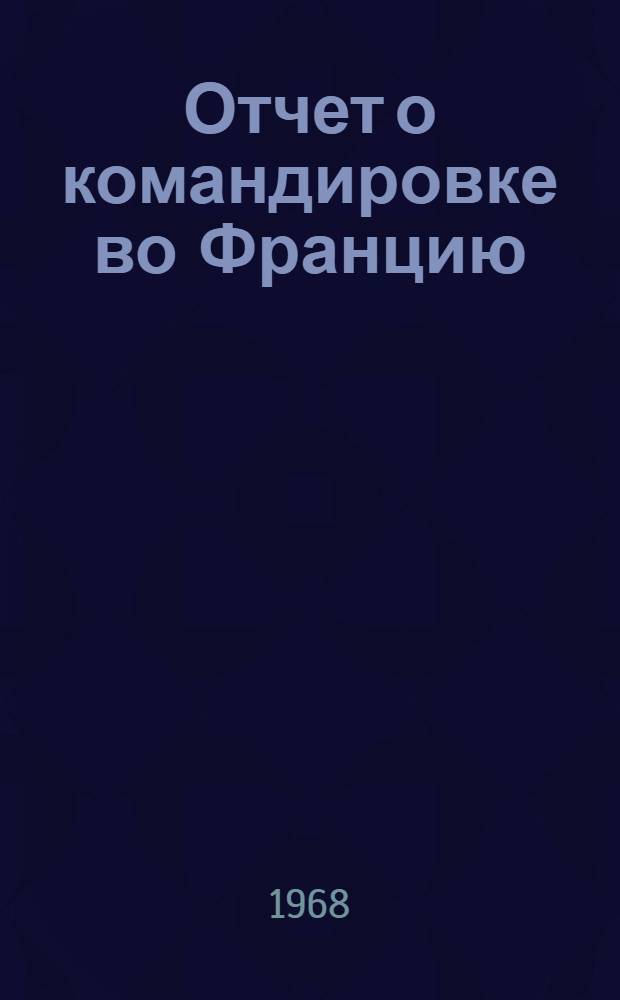 Отчет о командировке во Францию