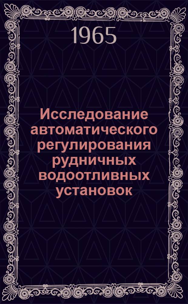 Исследование автоматического регулирования рудничных водоотливных установок : Автореферат дис. на соискание учен. степени кандидата техн. наук