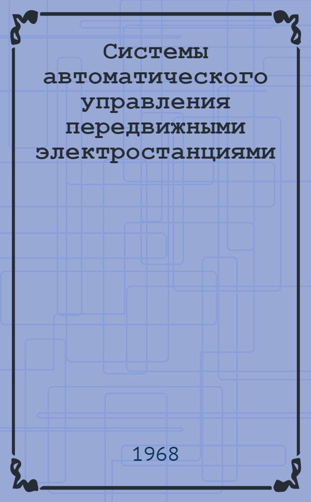 Системы автоматического управления передвижными электростанциями : Обзор