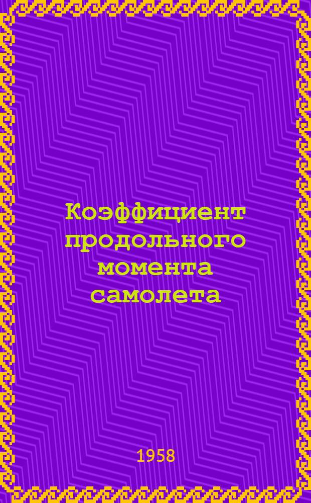 Коэффициент продольного момента самолета