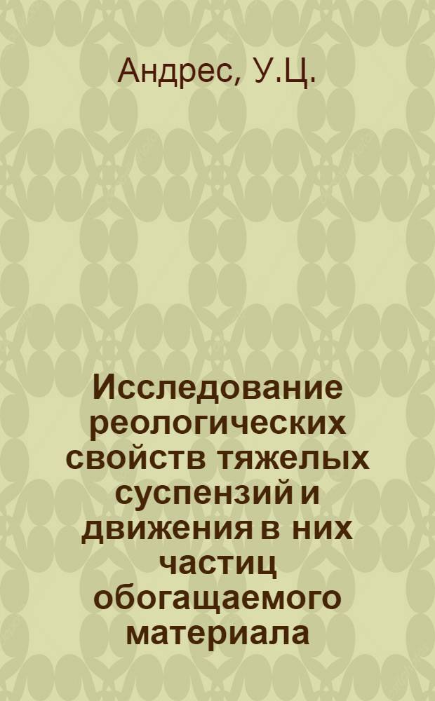 Исследование реологических свойств тяжелых суспензий и движения в них частиц обогащаемого материала : Автореферат дис. на соискание учен. степени кандидата техн. наук