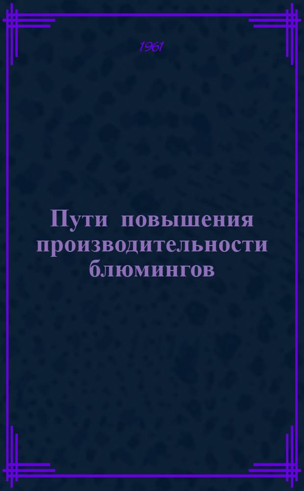 Пути повышения производительности блюмингов : Автореферат дис. на соискание учен. степени кандидата техн. наук