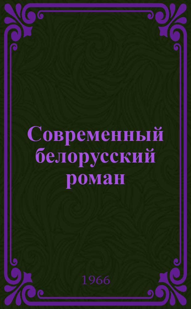 Современный белорусский роман (1954-1965) : Автореферат дис. на соискание учен. степени канд. филол. наук