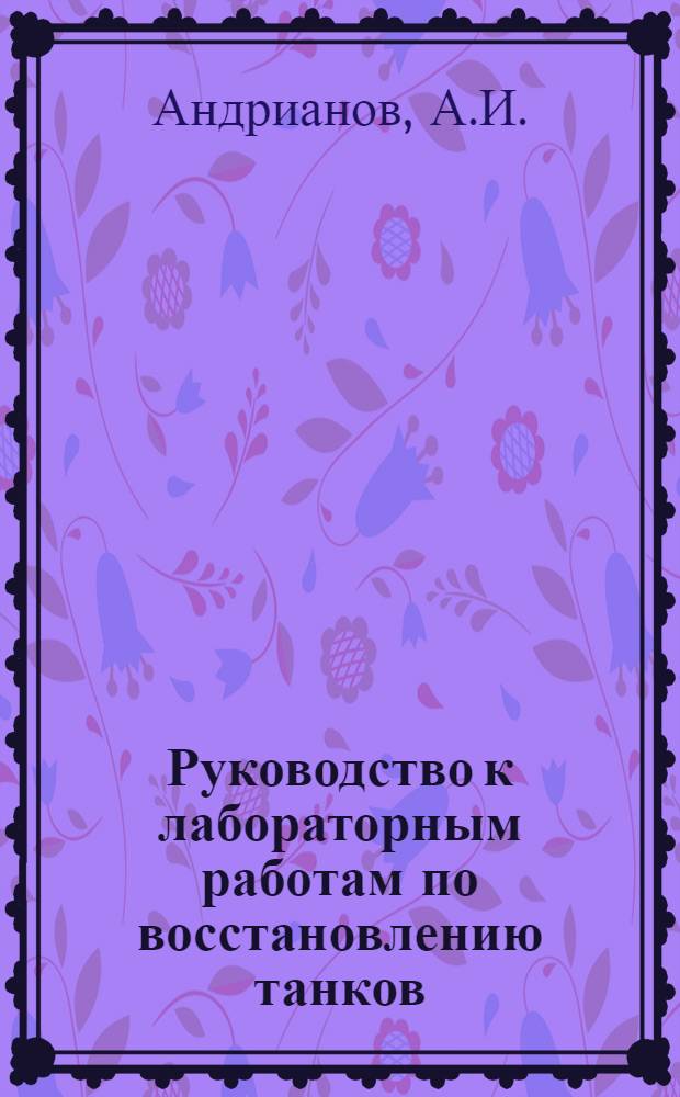 Руководство к лабораторным работам по восстановлению танков : Отд. дефектовки деталей
