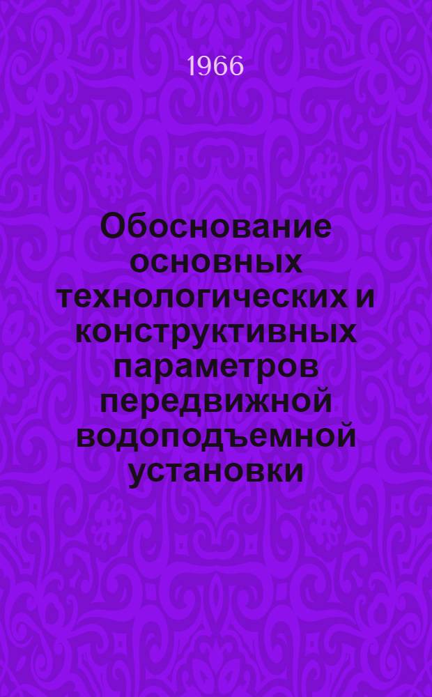 Обоснование основных технологических и конструктивных параметров передвижной водоподъемной установки : Автореферат дис. на соискание учен. степени канд. техн. наук