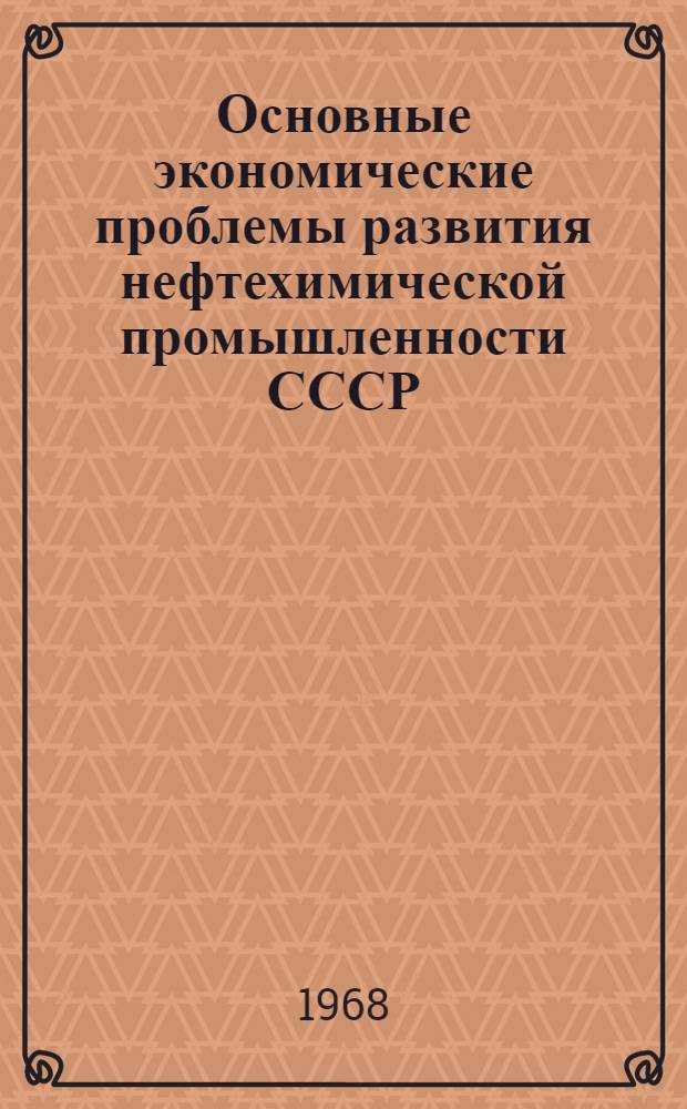 Основные экономические проблемы развития нефтехимической промышленности СССР : Автореферат дис. на соискание учен. степени д-ра экон. наук
