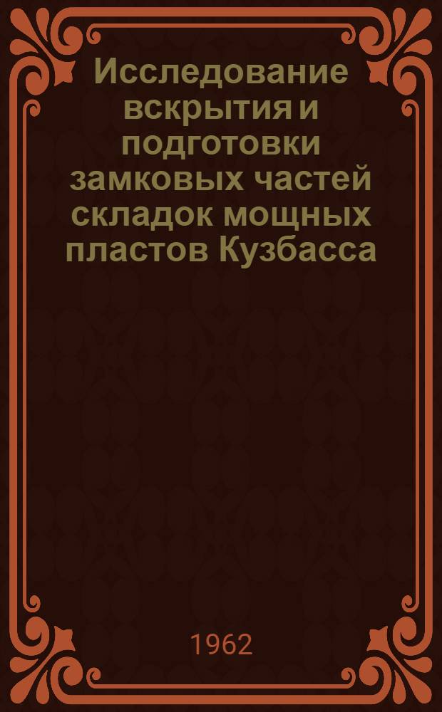 Исследование вскрытия и подготовки замковых частей складок мощных пластов Кузбасса : Автореферат дис. работы, представл. на соискание учен. степени кандидата техн. наук