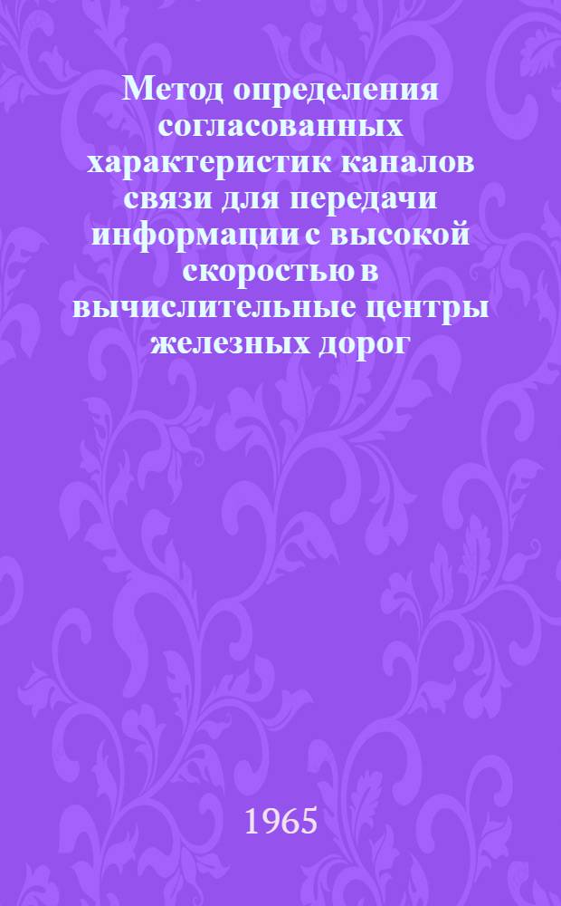 Метод определения согласованных характеристик каналов связи для передачи информации с высокой скоростью в вычислительные центры железных дорог : Автореферат дис. на соискание учен. степени кандидата техн. наук