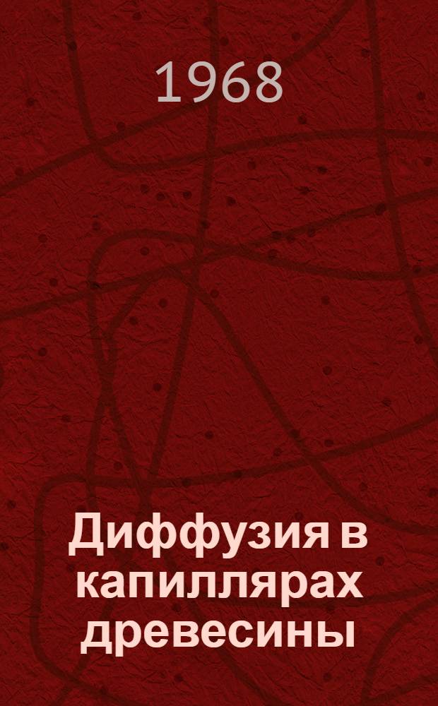 Диффузия в капиллярах древесины : (На примере извлечения смолистых веществ) : Автореферат дис. на соискание учен. степени канд. техн. наук : (347)