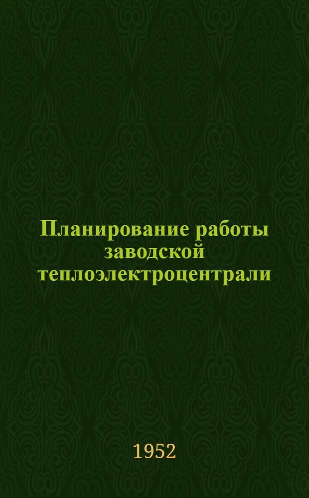 Планирование работы заводской теплоэлектроцентрали