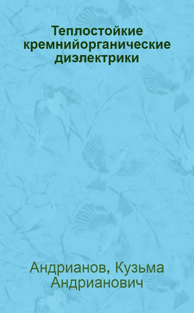 Теплостойкие кремнийорганические диэлектрики