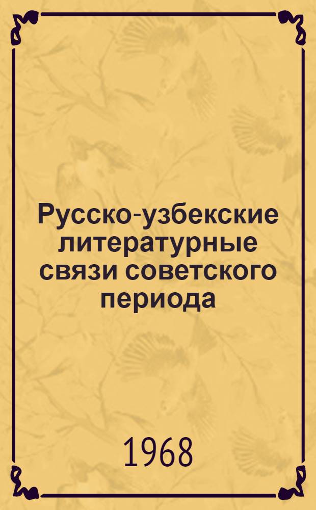 Русско-узбекские литературные связи советского периода (20-30-е годы) : Автореферат дис. на соискание учен. степени канд. филол. наук