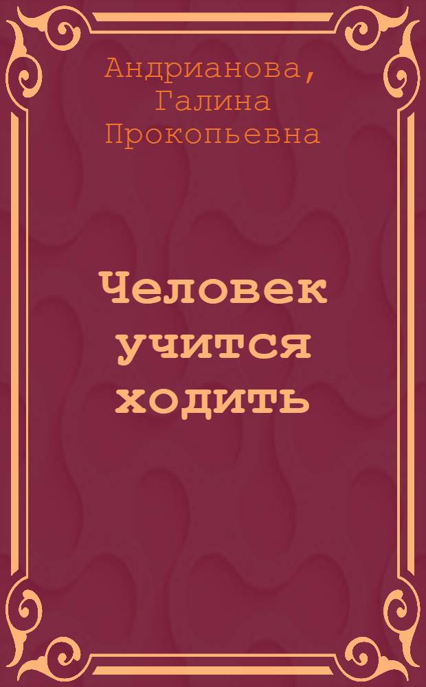 Человек учится ходить : Повесть и рассказы