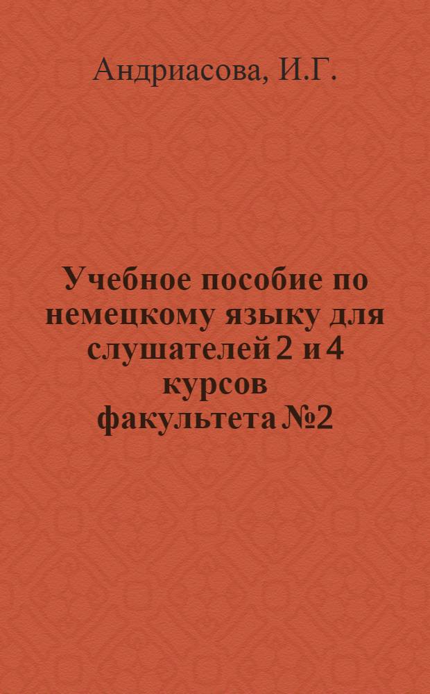 Учебное пособие по немецкому языку для слушателей 2 и 4 курсов факультета № 2