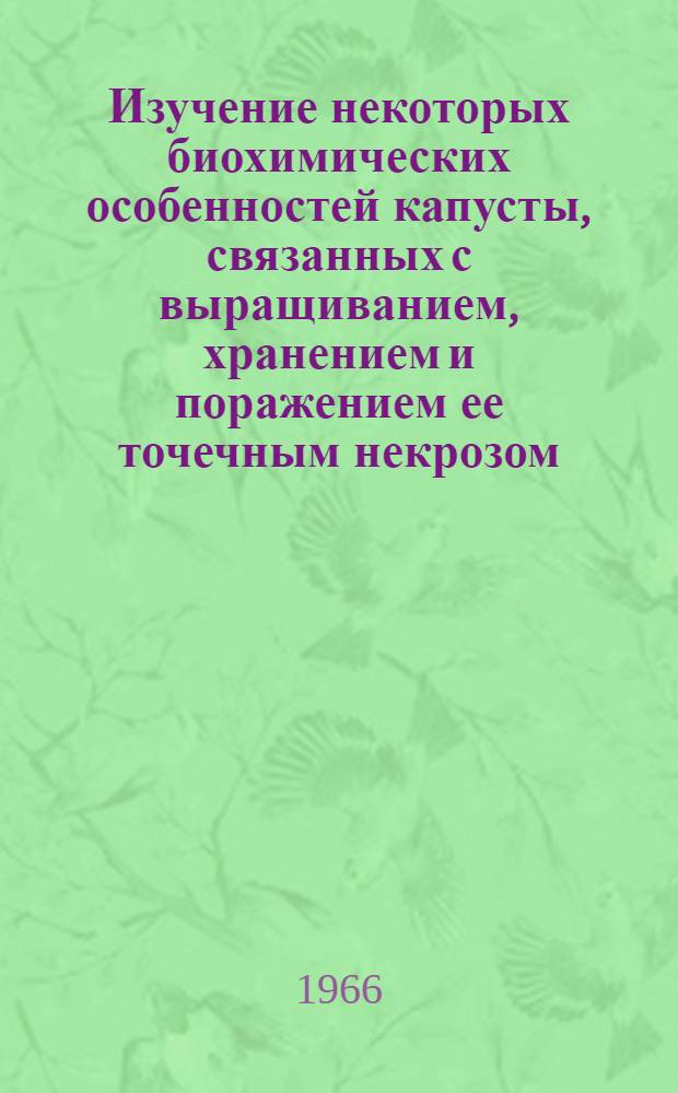 Изучение некоторых биохимических особенностей капусты, связанных с выращиванием, хранением и поражением ее точечным некрозом : Автореферат дис. на соискание учен. степени канд. с.-х. наук