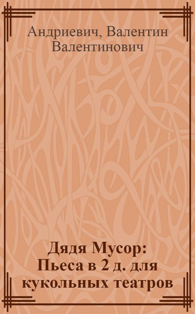 Дядя Мусор : Пьеса в 2 д. для кукольных театров : (Для детей мл. возраста)