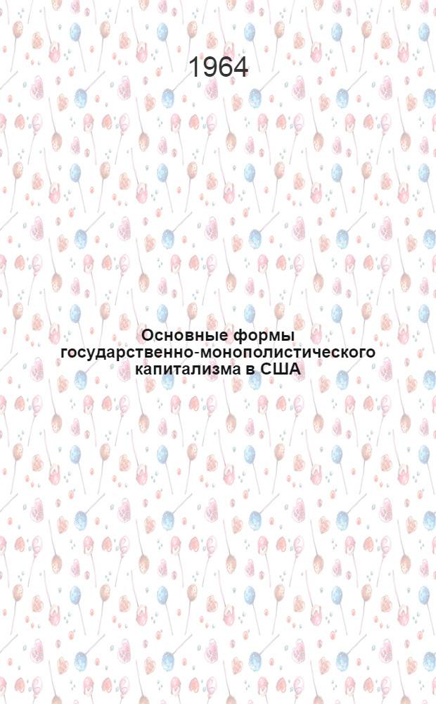 Основные формы государственно-монополистического капитализма в США : Автореферат дис. на соискание учен. степени кандидата экон. наук