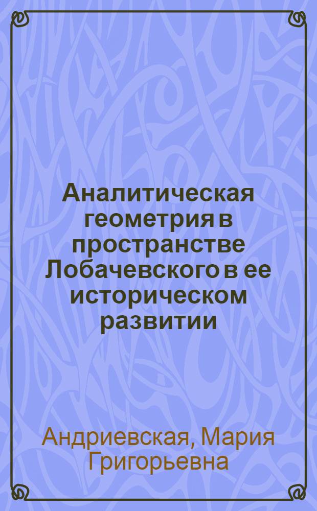 Аналитическая геометрия в пространстве Лобачевского в ее историческом развитии : Автореферат дис. на соискание учен. степени кандидата физ.-мат. наук