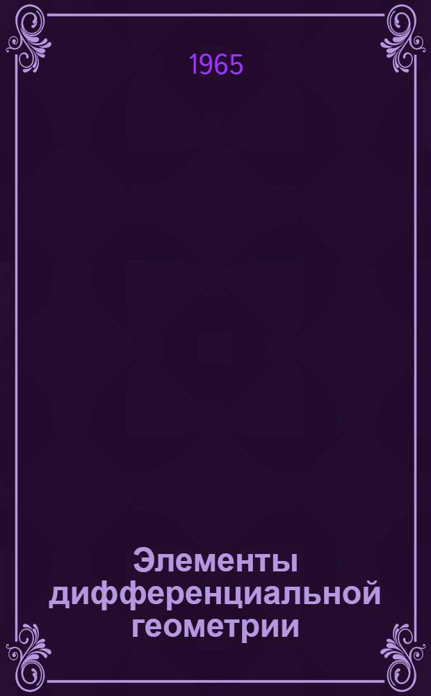 Элементы дифференциальной геометрии : (Конспект лекций)