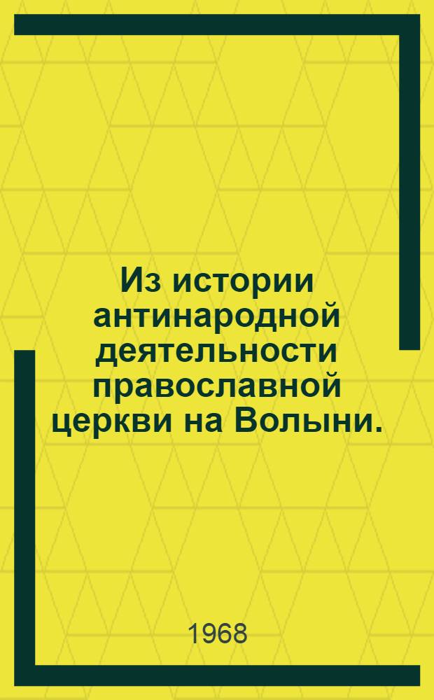 Из истории антинародной деятельности православной церкви на Волыни. (XVI век - начало 60-х годов XX века) : Автореферат дис. на соискание учен. степени канд. ист. наук : (571)