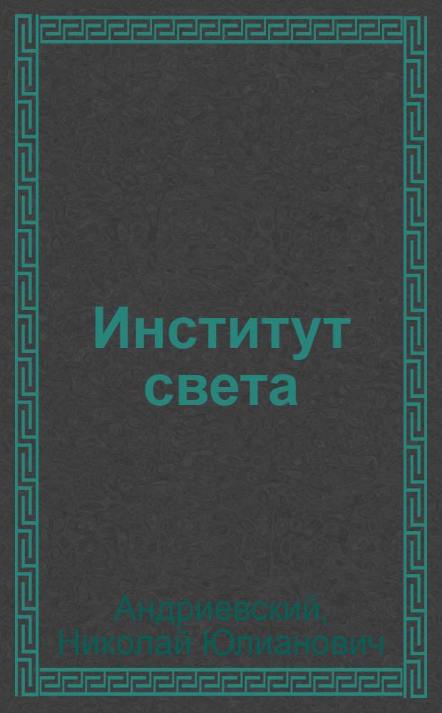 Институт света