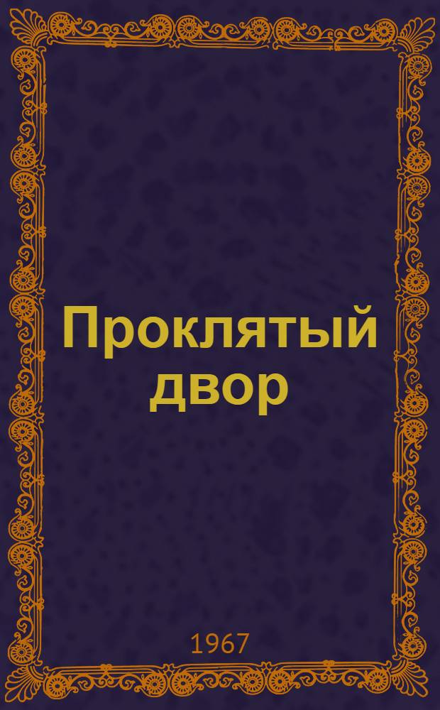 Проклятый двор : Повести и рассказы : Пер. с сербско-хорв