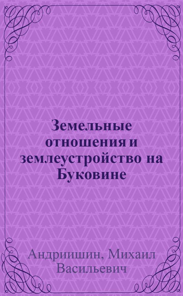Земельные отношения и землеустройство на Буковине : Автореферат дис. на соискание учен. степени кандидата экон. наук