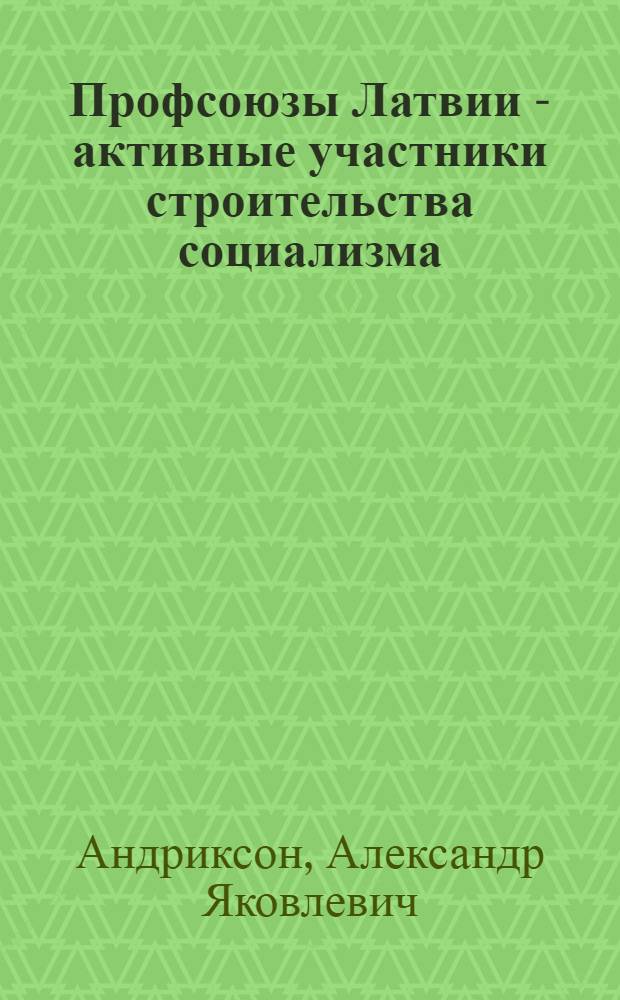 Профсоюзы Латвии - активные участники строительства социализма