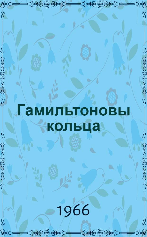 Гамильтоновы кольца : Автореферат дис. на соискание учен. степени канд. физ.-мат. наук