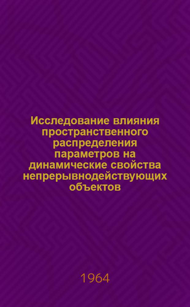 Исследование влияния пространственного распределения параметров на динамические свойства непрерывнодействующих объектов : Автореферат дис. на соискание учен. степени кандидата техн. наук