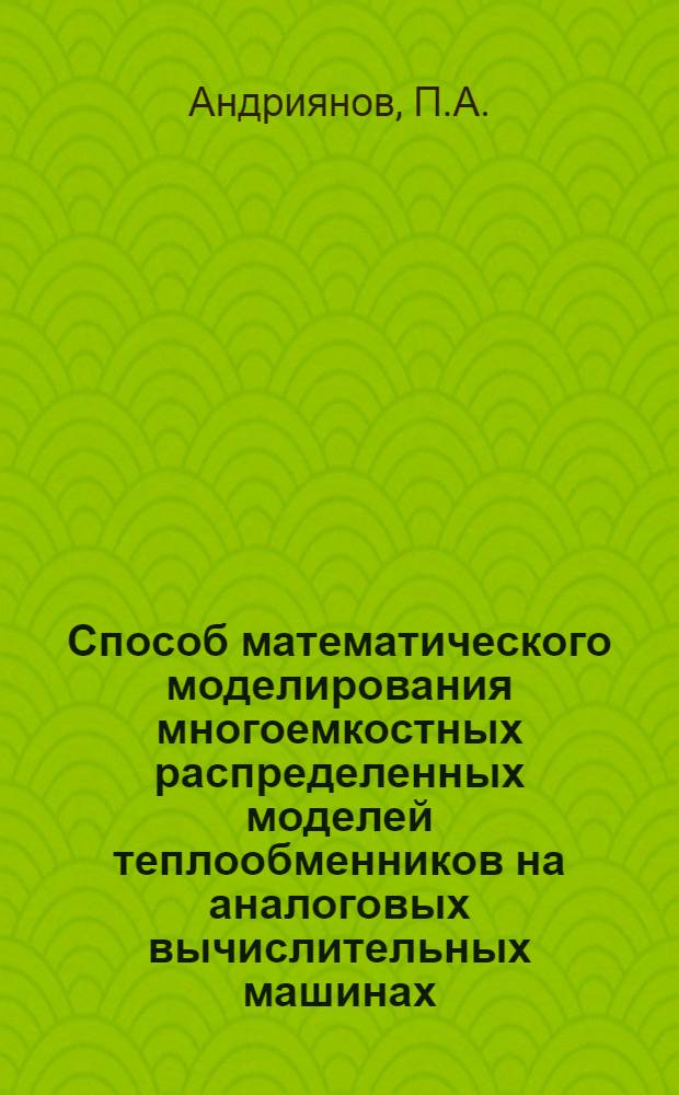 Способ математического моделирования многоемкостных распределенных моделей теплообменников на аналоговых вычислительных машинах