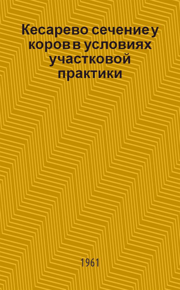 Кесарево сечение у коров в условиях участковой практики : Автореферат дис. на соискание учен. степени кандидата вет. наук
