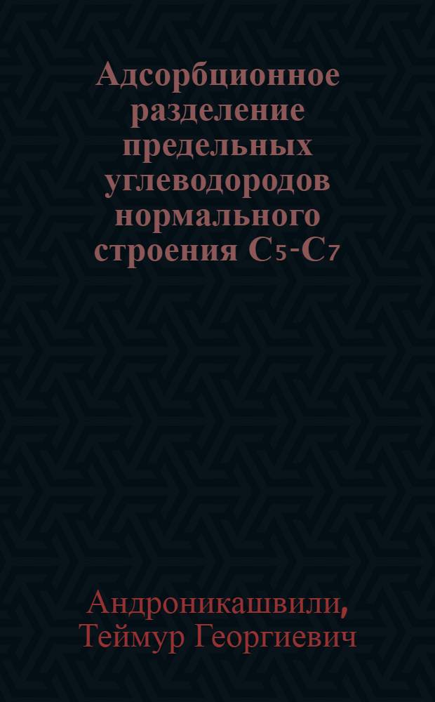 Адсорбционное разделение предельных углеводородов нормального строения С₅-С₇ : Автореферат дис., представл. на соискание учен. степени кандидата хим. наук
