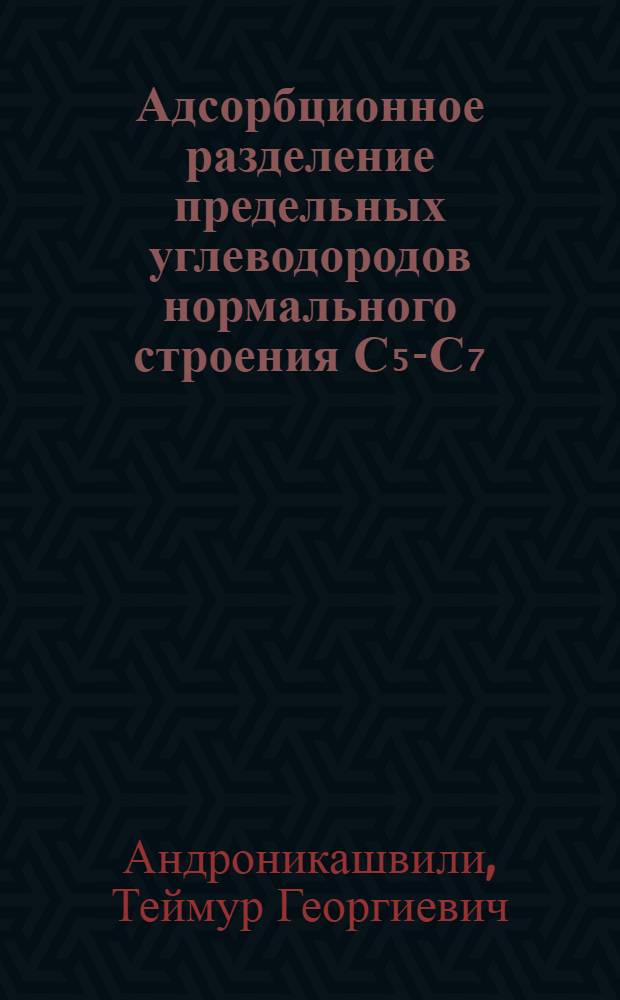 Адсорбционное разделение предельных углеводородов нормального строения С₅-С₇ : Автореферат дис., представл. на соискание учен. степени кандидата хим. наук