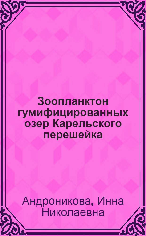 Зоопланктон гумифицированных озер Карельского перешейка : Автореферат дис. на соискание учен. степени канд. биол. наук
