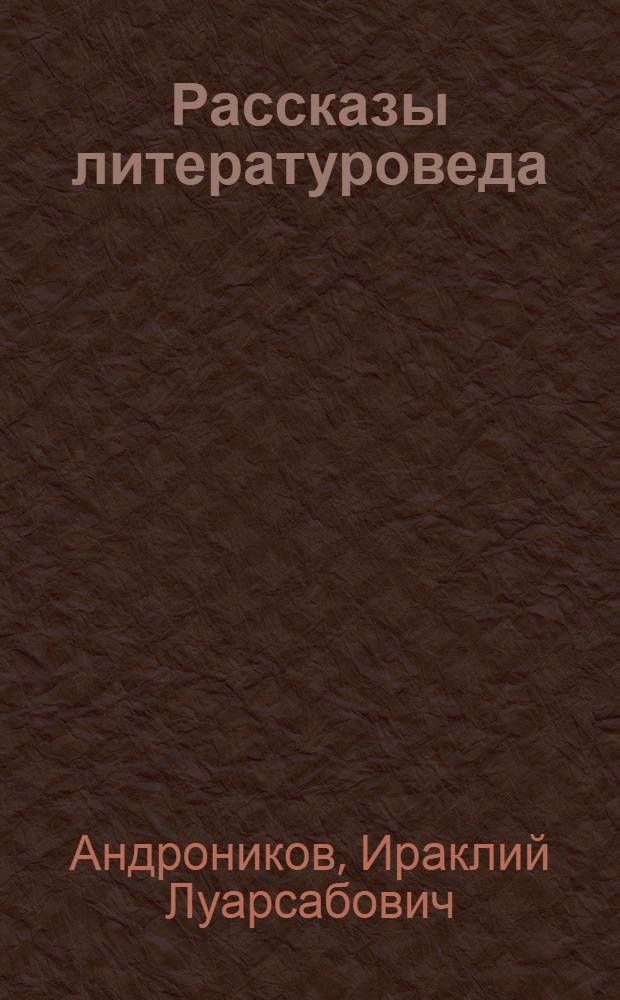 Рассказы литературоведа