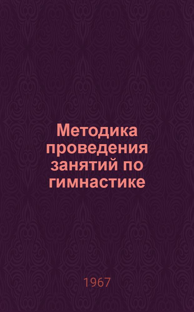 Методика проведения занятий по гимнастике : Учеб. пособие для курсантов училища
