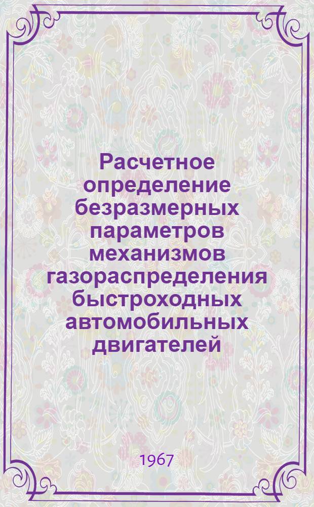Расчетное определение безразмерных параметров механизмов газораспределения быстроходных автомобильных двигателей : Автореферат дис. на соискание учен. степени канд. техн. наук