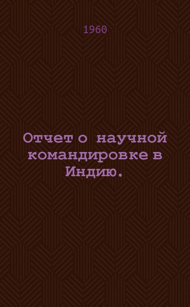 Отчет о научной командировке в Индию. (Май 1958 - май 1959)