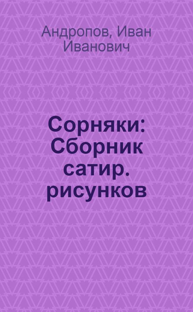 Сорняки : Сборник сатир. рисунков