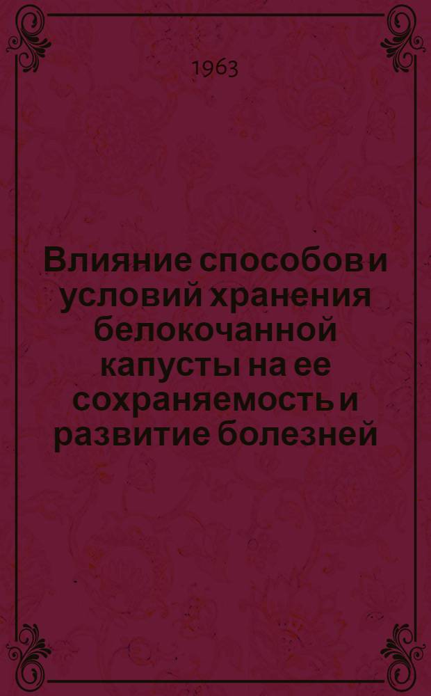 Влияние способов и условий хранения белокочанной капусты на ее сохраняемость и развитие болезней : Автореферат дис. на соискание учен. степени кандидата с.-х. наук