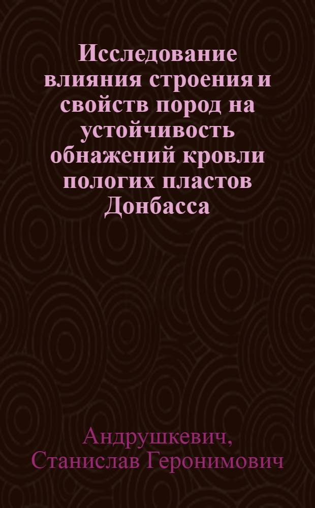 Исследование влияния строения и свойств пород на устойчивость обнажений кровли пологих пластов Донбасса : Автореферат дис. на соискание учен. степени кандидата техн. наук