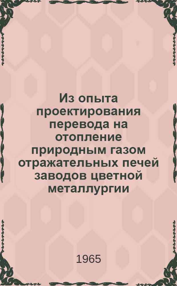 Из опыта проектирования перевода на отопление природным газом отражательных печей заводов цветной металлургии